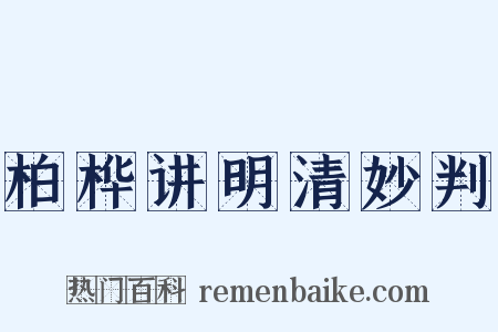 柏桦讲明清妙判是什么意思的图片
